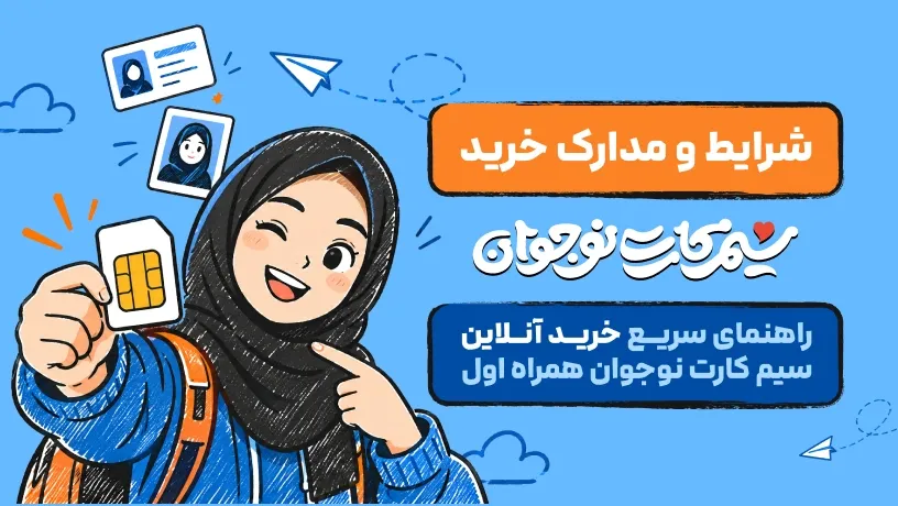 شرایط و مدارک خرید سیم‌کارت نوجوان