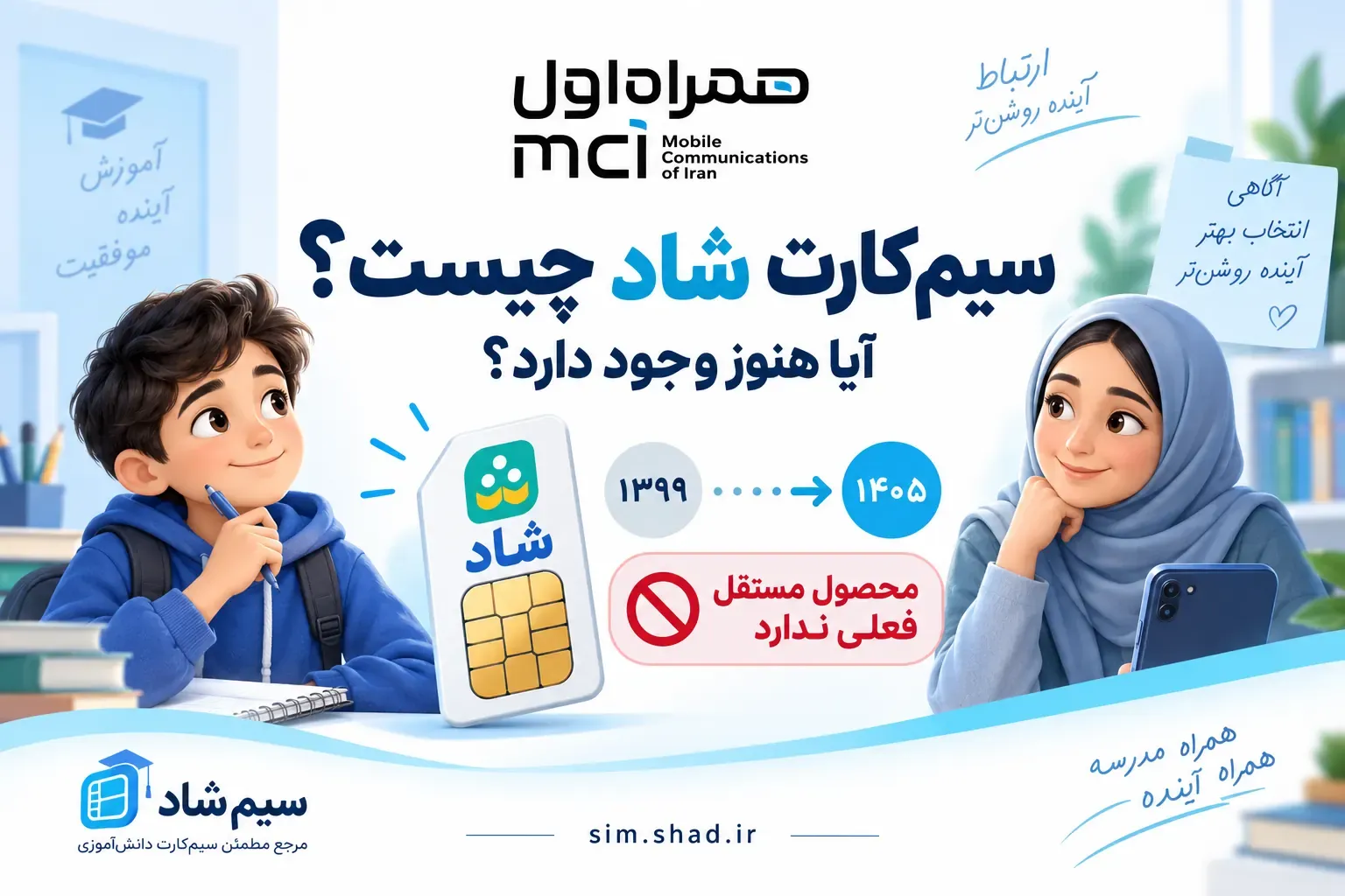 سیم کارت شاد چیست و آیا هنوز در سال ۱۴۰۵ وجود دارد