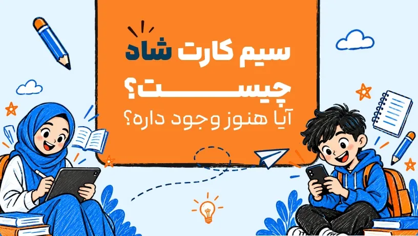 سیم‌کارت شاد چیست و آیا هنوز وجود دارد؟