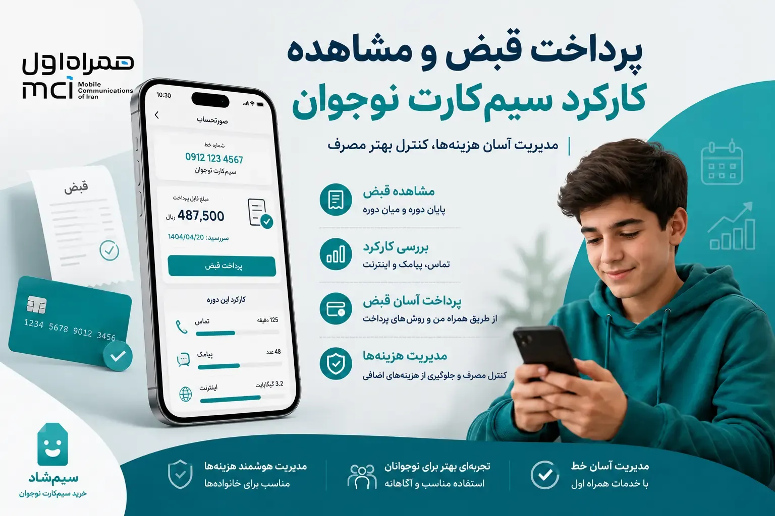 پرداخت قبض و مشاهده کارکرد سیم کارت نوجوان همراه اول