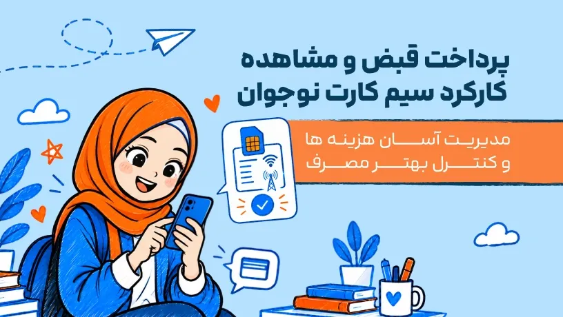 پرداخت قبض و مشاهده کارکرد سیم‌کارت نوجوان