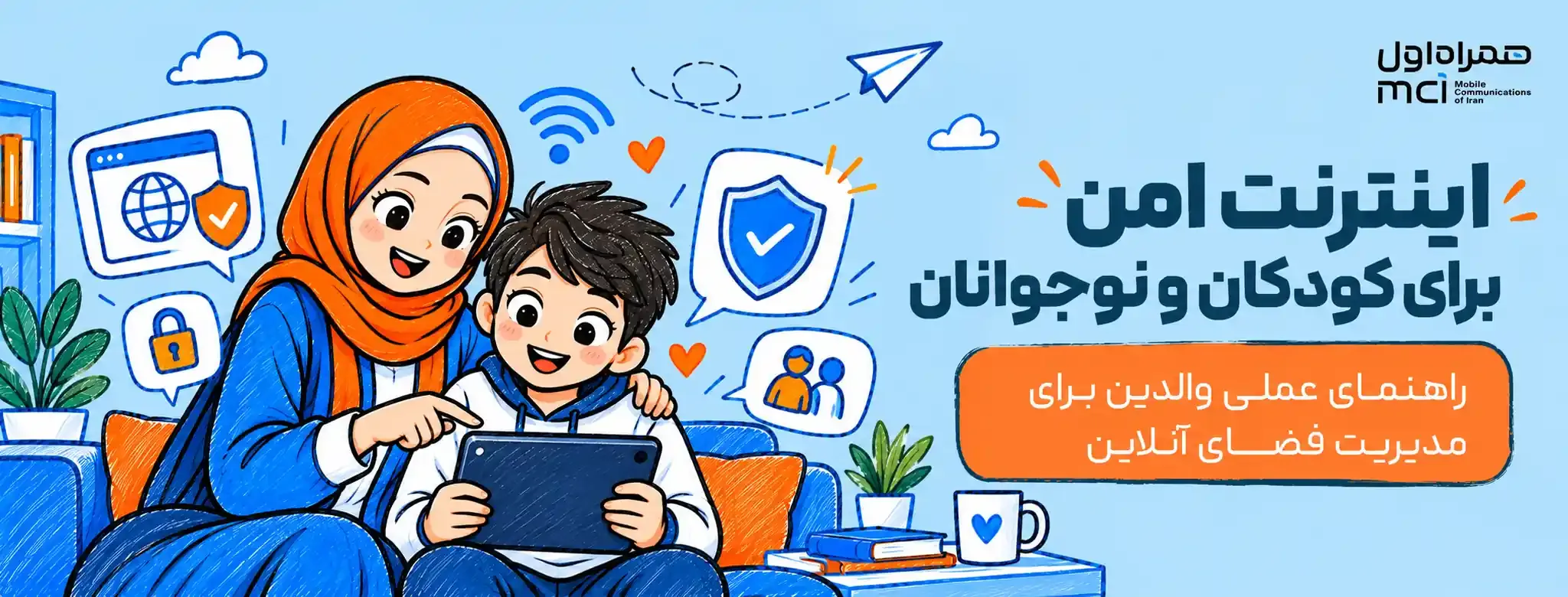 اینترنت امن برای کودکان و نوجوانان و راهنمای والدین برای مدیریت فضای آنلاین