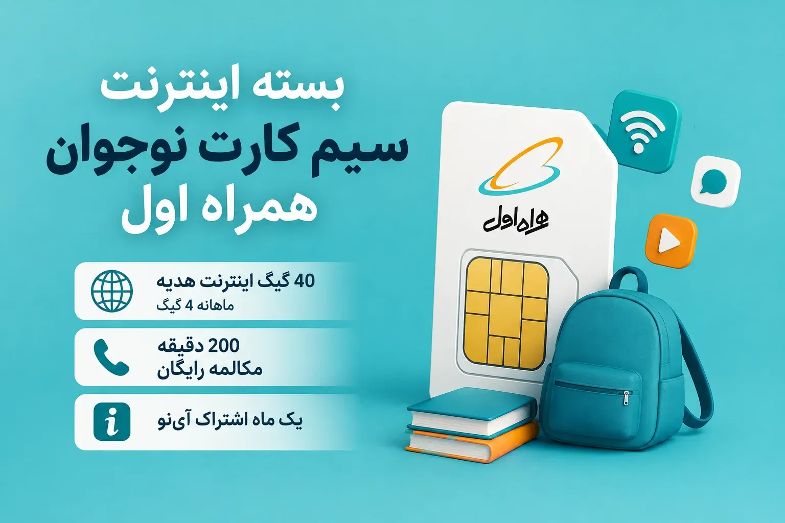 بسته اینترنت سیم کارت نوجوان همراه اول با ۴۰ گیگ اینترنت هدیه و ۲۰۰ دقیقه مکالمه رایگان
